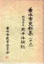 垂水市史料集