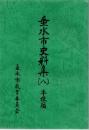 垂水市史料集