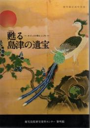 甦る島津の遺宝 : かごしまの美とこころ : 黎明館企画特別展