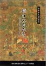 祈りのかたち : 中世南九州の仏と神 : 黎明館企画特別展