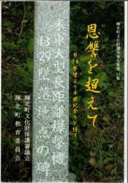 恩讐を超えて B29撃墜より半世紀余りを経て 輝北町文化財調査報告集代11集