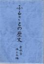 ふるさとの歴史 垂水市 水之上編