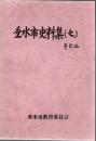 垂水市史料集