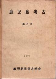 鹿児島考古 5号 (昭和46年)～37号(平成15年) 28冊 (9.12.23.24.25号欠)