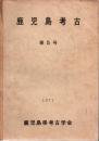 鹿児島考古 5号 (昭和46年)～37号(平成15年) 28冊 (9.12.23.24.25号欠)