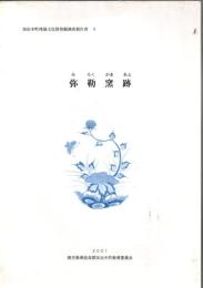 治木町埋蔵文化財発掘調査報告書 3.4.5 (弥勒窯跡・御里窯跡・日木山窯跡) 3冊