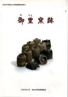 治木町埋蔵文化財発掘調査報告書 3.4.5 (弥勒窯跡・御里窯跡・日木山窯跡) 3冊