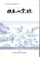治木町埋蔵文化財発掘調査報告書 3.4.5 (弥勒窯跡・御里窯跡・日木山窯跡) 3冊