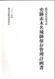 史跡赤木名城跡保存管理計画書 鹿児島県奄美市