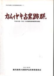 カムィヤキ古窯跡群