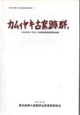 カムィヤキ古窯跡群