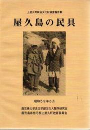 屋久島の民具