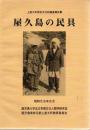 屋久島の民具
