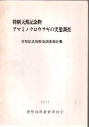 特別天然記念物アマミノクロウサギの実態調査