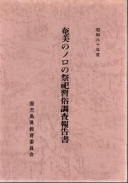 奄美のノロの祭祀習俗調査報告書 : 昭和60年度