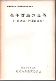 奄美群島の民俗