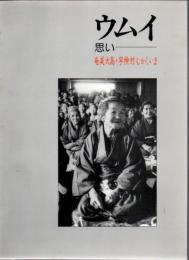 ウムイ 思い 奄美大島・宇検村むかしいま