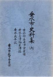 垂水市史料集
