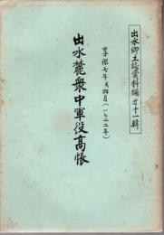 出水郷土誌資料編