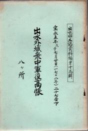 出水郷土誌資料編