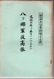 出水郷土誌資料編