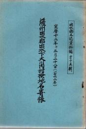 出水郷土誌資料編