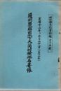 出水郷土誌資料編