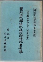 出水郷土誌資料編