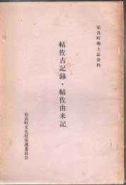 姶良町郷土誌資料 帖佐由来記・帖佐古記録