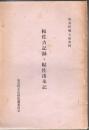 姶良町郷土誌資料 帖佐由来記・帖佐古記録