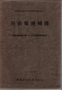谷山菊池城跡 : 墓地公園建設計画に伴う緊急発掘調査報告書