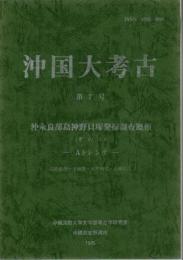 沖国大考古 第7号 沖永良部島神野貝塚発掘調査概報 その1 Aトレンチ