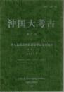 沖国大考古 第7号 沖永良部島神野貝塚発掘調査概報 その1 Aトレンチ