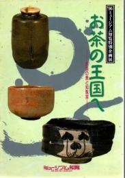お茶の王国へ : お茶の美と知覧茶 : '96ミュージアム知覧特別企画展