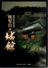 鹿児島の城館 : 黎明館企画特別展