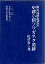 名瀬市文化財叢書 7 小湊フワガネク遺跡群 1 + 名瀬市文化財叢書 8 小湊フワガネク遺跡 総括報告書 + 名瀬市文化財叢書 4 小湊フワガネク遺跡群遺跡範囲確認発掘調査報告書 合計3冊