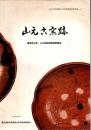 山元古窯跡 : 薩摩焼古窯山元窯跡範囲確認調査