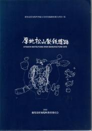 厚地松山製鉄遺跡