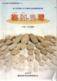 柊原貝塚 : 平成9・10年度調査