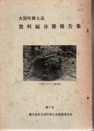 大浦町郷土誌 資料編分冊報告書第6号
