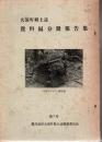 大浦町郷土誌 資料編分冊報告書第6号