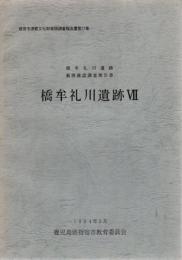 橋牟礼川遺跡