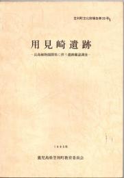 用見崎遺跡 : 長島植物園開発に伴う遺跡確認調査