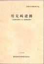 用見崎遺跡 : 長島植物園開発に伴う遺跡確認調査
