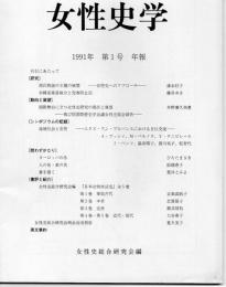 女性史学 第1号～第9号 9冊