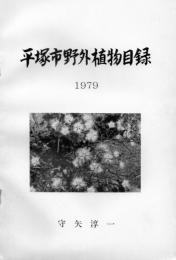 平塚市野外植物目録 1979