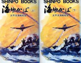 海ゆかば : 太平洋海戦秘史 上下2冊