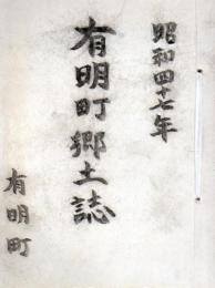 ありあけ町の歴史と物語 上下巻
