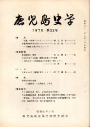 鹿児島史学 第22号