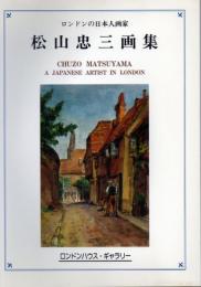 松山忠三画集 : ロンドンの日本人画家 イギリスの田園風景を描いた抒情画家